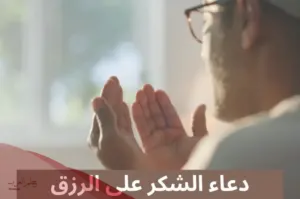 دعاء الشكر على الرزق والنعم
