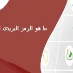 الرمز البريدي للخفجي الجديد وجميع الاحياء التابعة لها