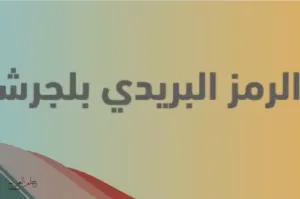 الرمز البريدي بلجرشي وجميع الأحياء التابعة لها؟