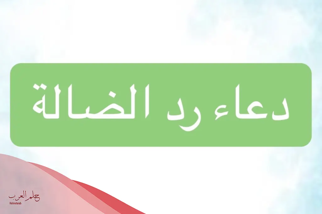 اقوى دعاء رد الضالة ابن باز مجرب