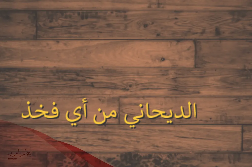 الديحاني وش يرجع اصل قبيلة الديحاني من وين؟