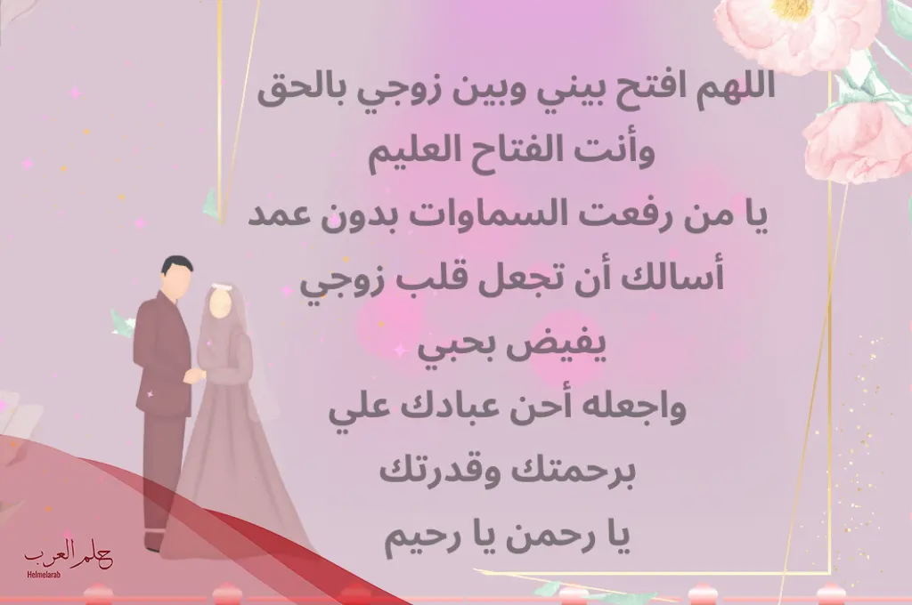 دعاء يجعل زوجي يشتاق لي