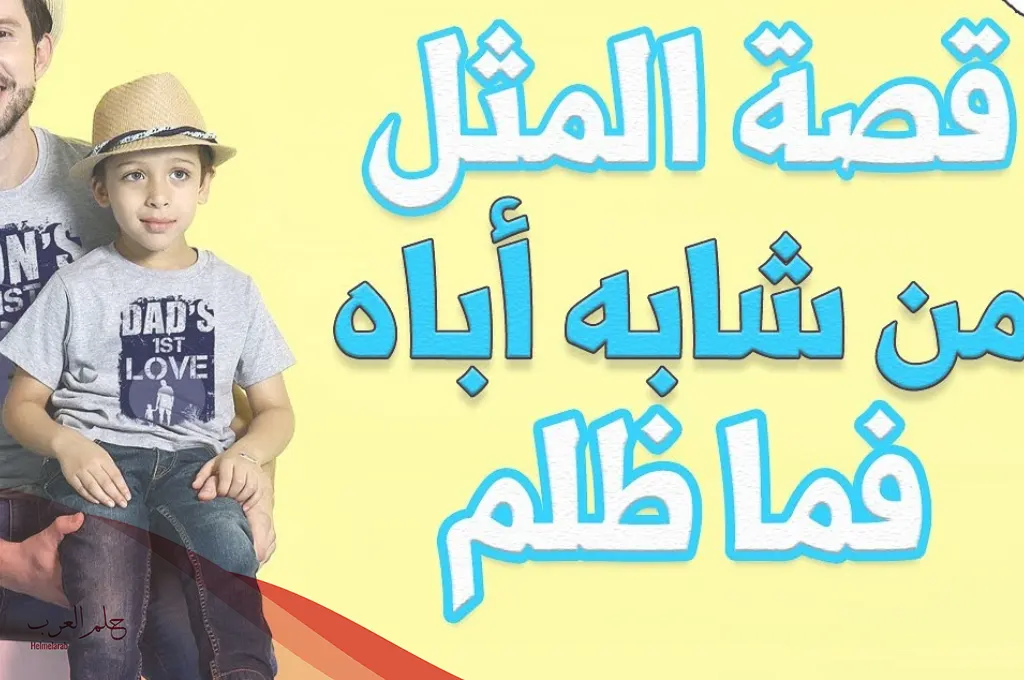 معنى من شابه أباه فما ظلم وما أصله وقصته