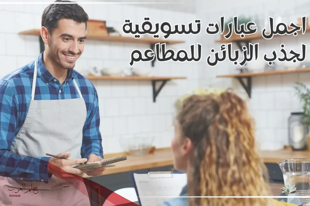 أفخم 20 من عبارات تسويقية للمطاعم 2024