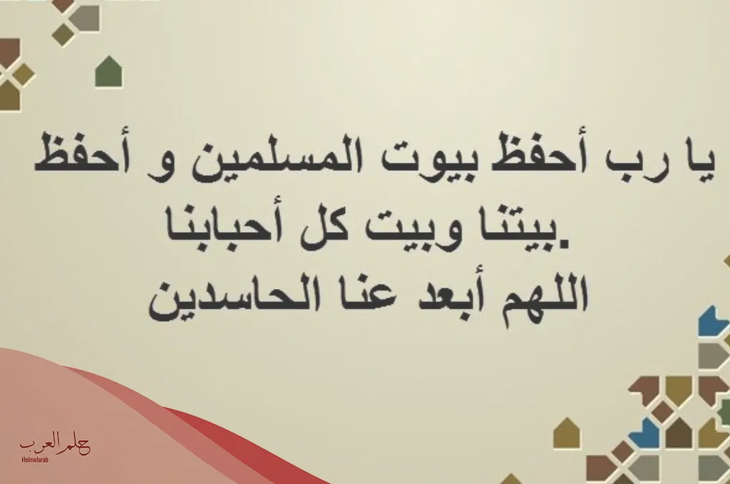 دعاء المنزل الجديد لابن باز كامل ومكتوب