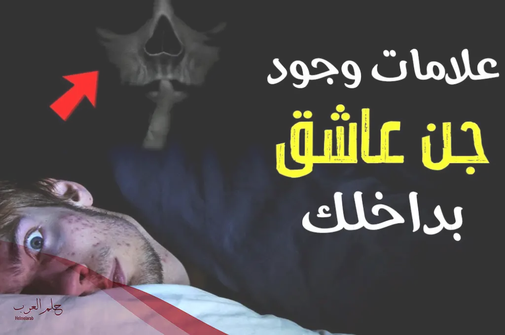 علامات دخول الجن في الانسان وطريقة علاجه