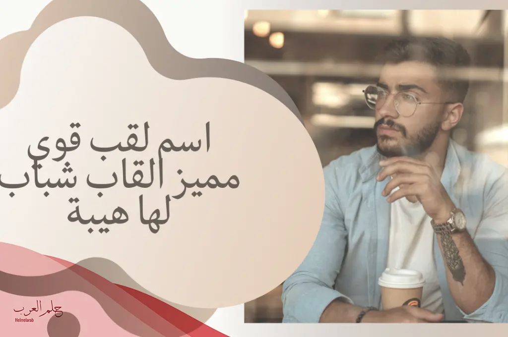 اسم لقب قوي ومميز 2024 للشباب والبنات