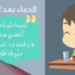 دعاء الطعام للاطفال الروضة