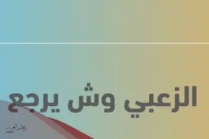 الزعبي وش يرجع شجرة نسب الزعبي