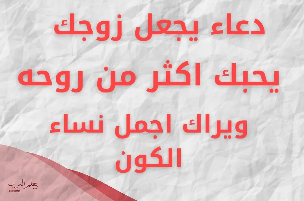 أجمل دعاء يجعل زوجك يحبك اكثر من روحه