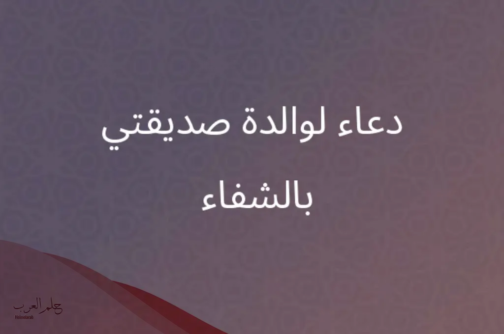 دعاء لأم صديقتي بالشفاء العاجل