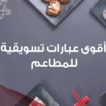 أفخم 20 من عبارات تسويقية للمطاعم 2024