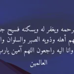 دعاء الصبر والسلوان على فراق الميت