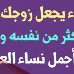 دعاء يجعل زوجي يشتاق لي