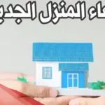 دعاء المنزل الجديد لابن باز كامل ومكتوب