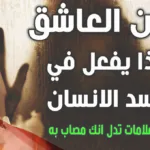 علامات دخول الجن في الانسان وطريقة علاجه