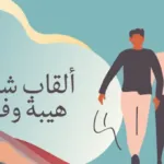 اسم لقب قوي ومميز 2024 للشباب والبنات