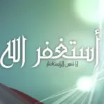 فضل أستغفر الله العظيم وأتوب إليه 100 مرة