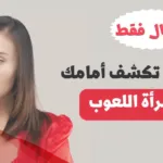 تصرفات تكشف المرأة اللعوب حتى لو ادعت الفضيلة