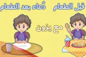 دعاء الطعام للاطفال الروضة