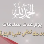 أجمل 9 عبارات تهنئة مريض بالسلامة