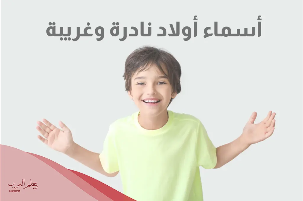 اسم ولد غير منتشر 2024 أسماء اولاد غير معروفة ومعانيها