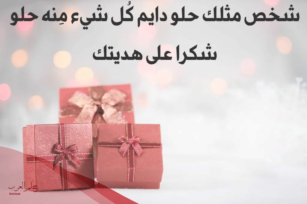 عبارات شكرا على الهدية حبيبتي