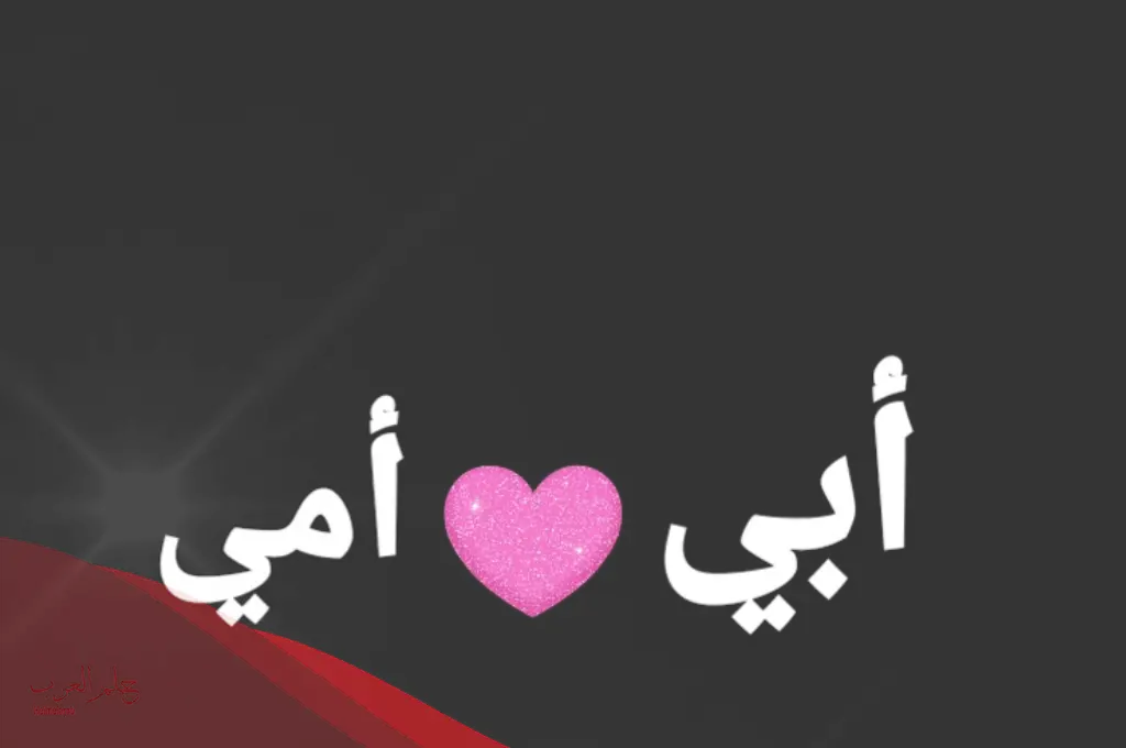 كلام عن الأم والأب قصير جدا 2024