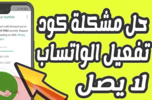 رقم الكود المؤلف من 6 ارقام للواتس وطريقة الحصول عليه بسهولة