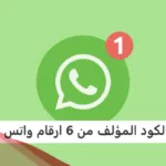 رقم الكود المؤلف من 6 ارقام للواتس وطريقة الحصول عليه بسهولة