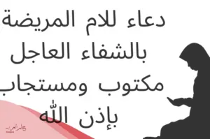 دعاء لشفاء امي الغاليه .. دعاء اللهم اشفي امي شفاء لا يغادر سقما