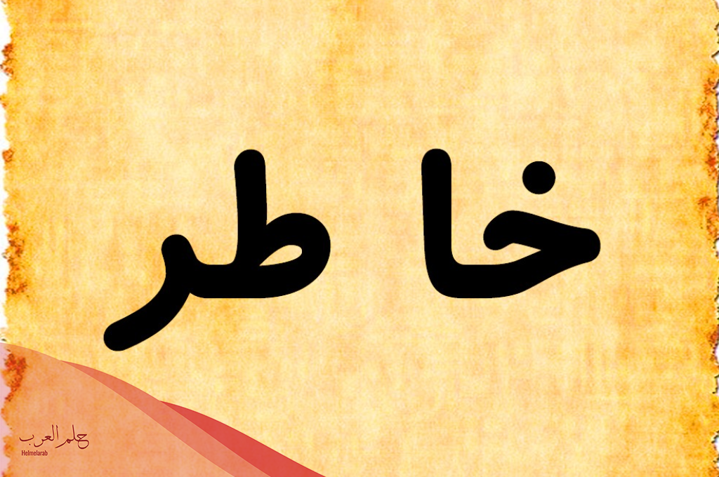 اسماء اولاد بحرف خ ومعانيها 2024 أحدث 20 اسم أولاد بحرف الخاء