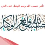 تأثير حسبي الله ونعم الوكيل على الجن وأبرز فوائدها للمسحور