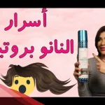 تجاربكم مع بروتين النانو وكيف تعرف الأصلي؟