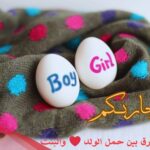 تجاربكم في الفرق بين حمل الولد والبنت