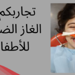 تجاربكم مع الغاز الضاحك للأطفال