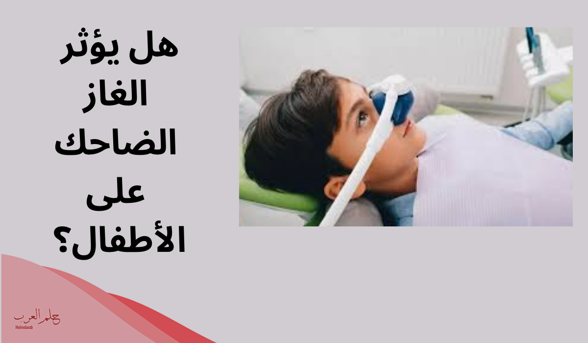 تجاربكم مع الغاز الضاحك للأطفال