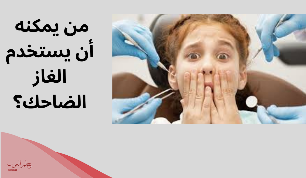 تجاربكم مع الغاز الضاحك للأطفال تجاربكم مع الغاز الضاحك للأطفال