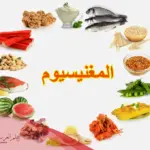 تجربتي مع نقص المغنيسيوم وما هي أعراضه وطريقة رفعه