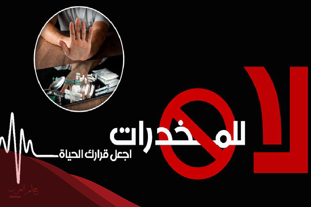 عبارات توعية عن المخدرات .. أفضل 10 عبارات عن المخدرات
