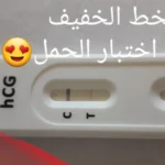 ظهور خط خفيف في اختبار الحمل بعد 5 دقائق