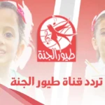 تردد طيور الجنة الجديد 2024 على نايل سات وعرب سات