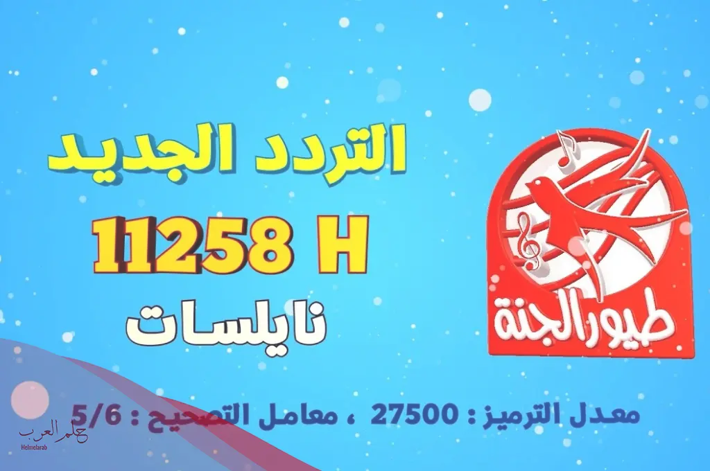 تردد طيور الجنة الجديد 2024 على نايل سات وعرب سات تردد طيور الجنة الجديد 2024 على نايل سات وعرب سات