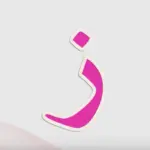 نبات بحرف ز، إسم 5 نباتات تبدأ بحرف الزاي