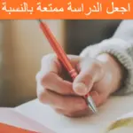 كيف اجعل الدراسة ممتعة بالنسبة لي