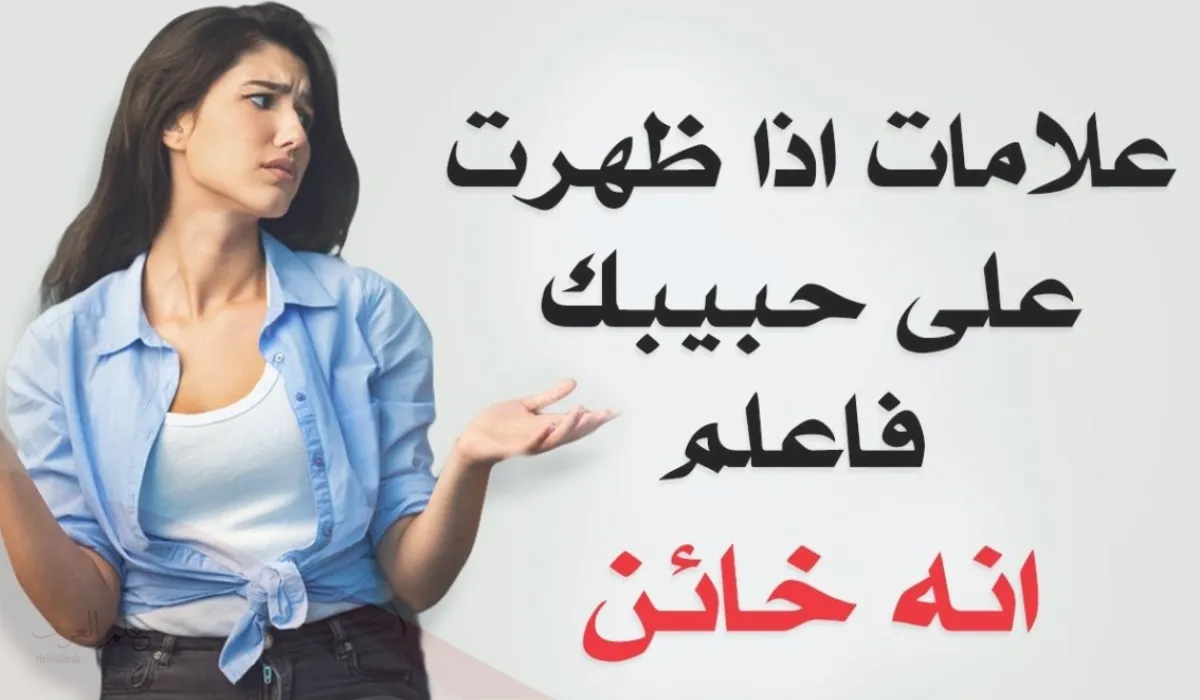 كيف اعرف ان حبيبي يكلم غيري