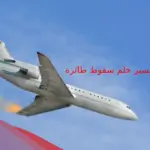 تفسير حلم سقوط طائرة أمامي ولم تنفجر لابن سيرين