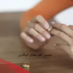 تفسير حلم طلاق الوالدين في المنام بالتفصيل