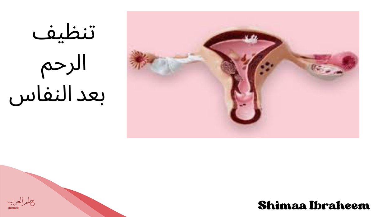كيف أعرف أن الرحم نظيف بعد النفاس