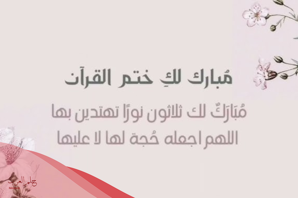 عبارات تهنئة لحافظة القران وأجمل 10 بطاقات تهنئة لحافظة القران